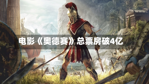 电影《奥德赛》总票房破4亿
