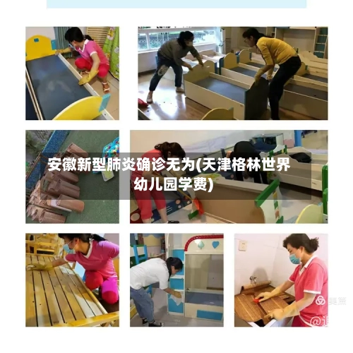 安徽新型肺炎确诊无为(天津格林世界幼儿园学费)