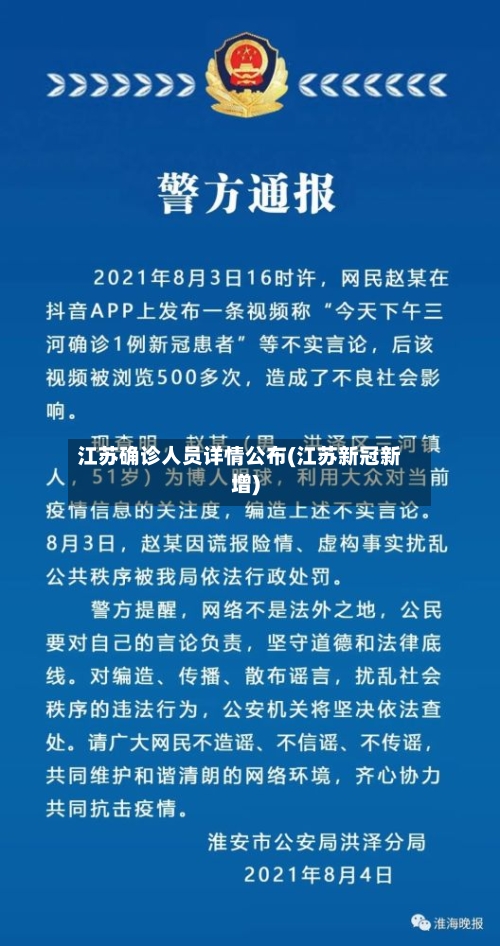 江苏确诊人员详情公布(江苏新冠新增)-第3张图片