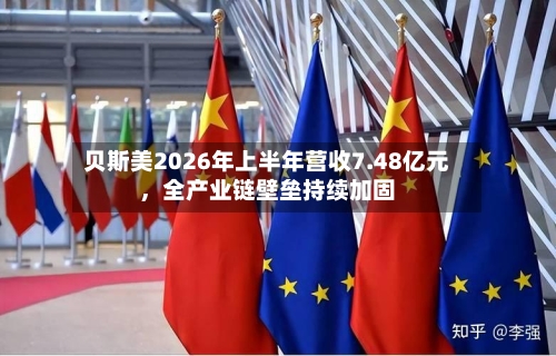 贝斯美2026年上半年营收7.48亿元	，全产业链壁垒持续加固-第2张图片