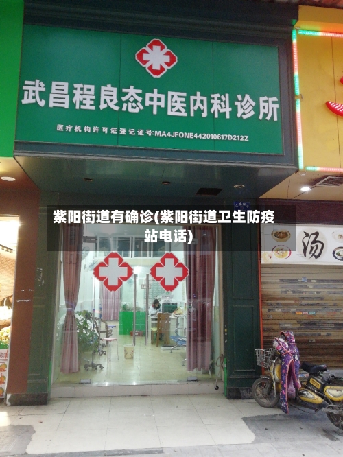 紫阳街道有确诊(紫阳街道卫生防疫站电话)
