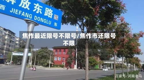 焦作最近限号不限号/焦作市还限号不限-第2张图片
