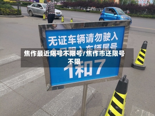 焦作最近限号不限号/焦作市还限号不限
