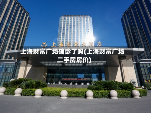 上海财富广场确诊了吗(上海财富广场二手房房价)