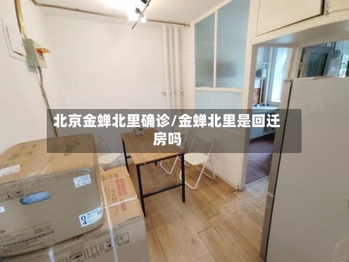 北京金蝉北里确诊/金蝉北里是回迁房吗-第2张图片