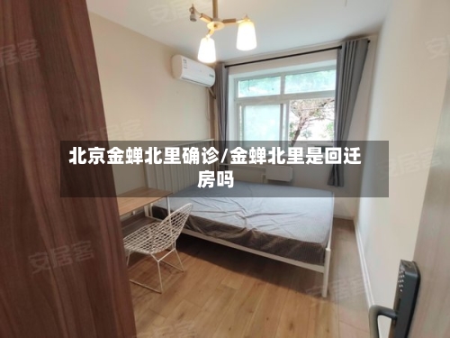 北京金蝉北里确诊/金蝉北里是回迁房吗-第3张图片
