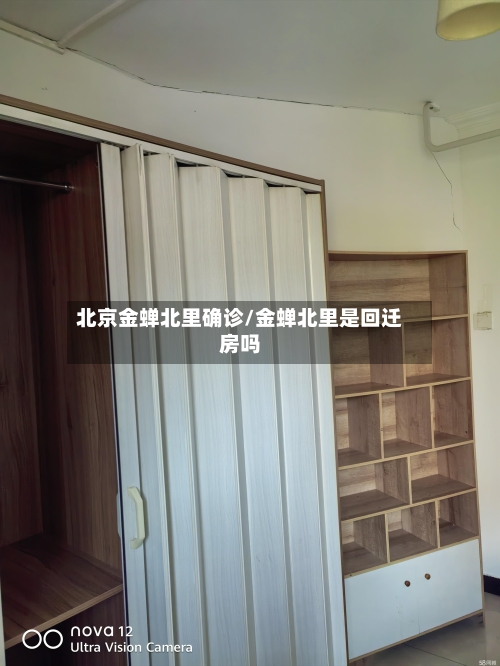 北京金蝉北里确诊/金蝉北里是回迁房吗