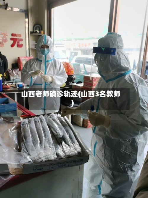 山西老师确诊轨迹(山西3名教师)