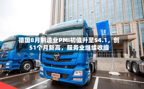 德国8月制造业PMI初值升至54.1，创51个月新高，服务业继续收缩-第2张图片