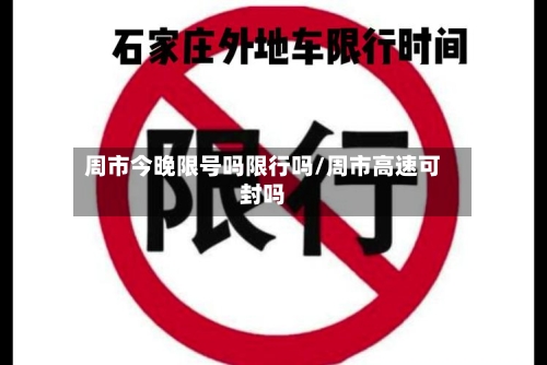 周市今晚限号吗限行吗/周市高速可封吗