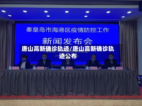 唐山高新确诊轨迹/唐山高新确诊轨迹公布