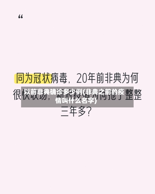 以前非典确诊多少例(非典之前的疫情叫什么名字)