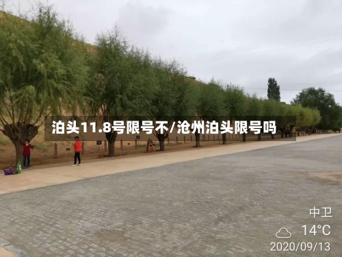 泊头11.8号限号不/沧州泊头限号吗