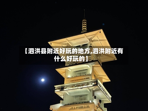 【泗洪县附近好玩的地方,泗洪附近有什么好玩的】