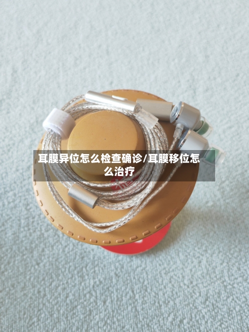 耳膜异位怎么检查确诊/耳膜移位怎么治疗-第2张图片