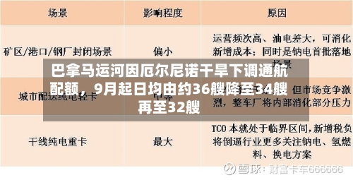 巴拿马运河因厄尔尼诺干旱下调通航配额	，9月起日均由约36艘降至34艘再至32艘-第2张图片