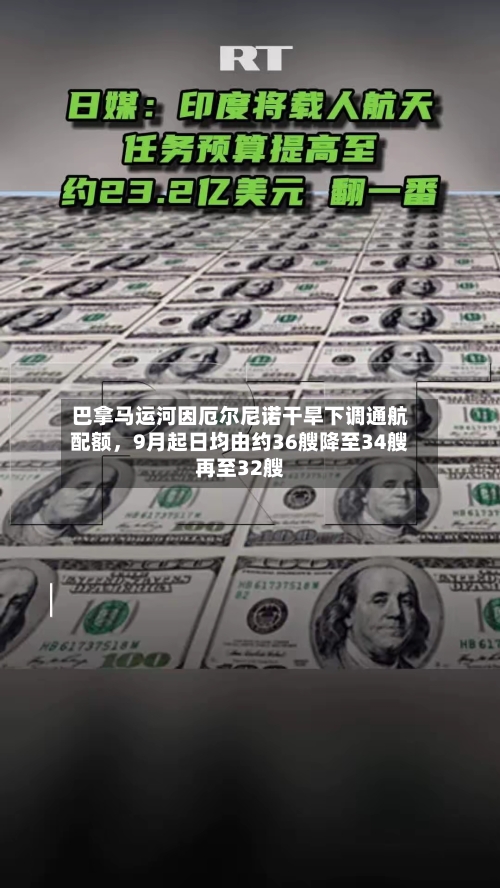 巴拿马运河因厄尔尼诺干旱下调通航配额，9月起日均由约36艘降至34艘再至32艘