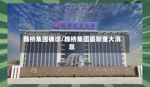 魏桥集团确诊/魏桥集团最新重大消息
