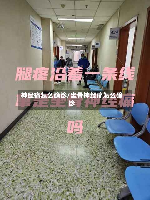 神经痛怎么确诊/坐骨神经痛怎么确诊-第2张图片