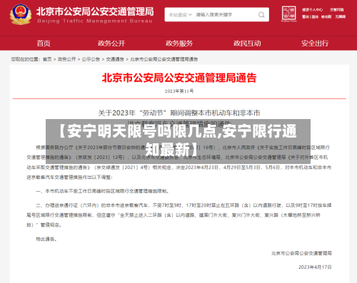 【安宁明天限号吗限几点,安宁限行通知最新】-第2张图片