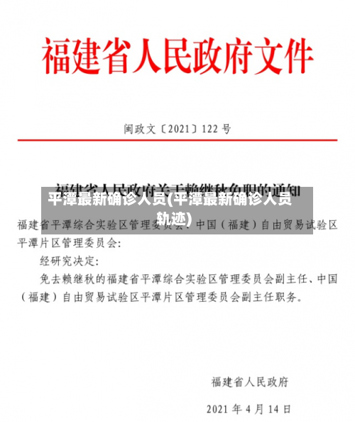 平潭最新确诊人员(平潭最新确诊人员轨迹)-第2张图片