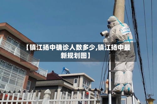 【镇江扬中确诊人数多少,镇江扬中最新规划图】