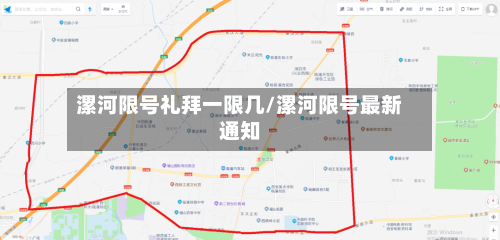 漯河限号礼拜一限几/漯河限号最新通知