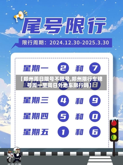 【郑州周日限号不限号,郑州限行车牌号周一至周日外地车限行吗】