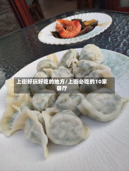上街好玩好吃的地方/上街必吃的10家餐厅