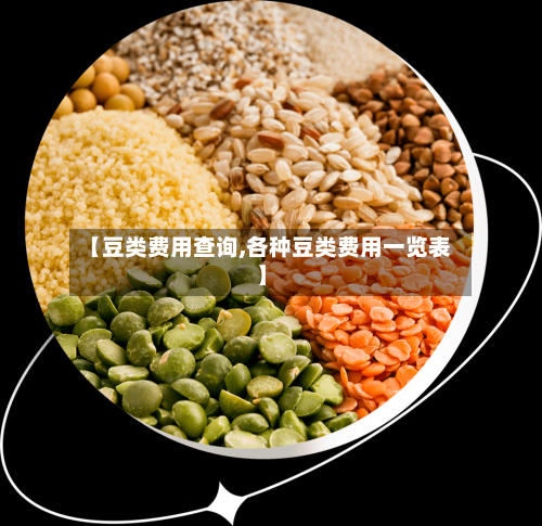 【豆类费用查询,各种豆类费用一览表】-第2张图片