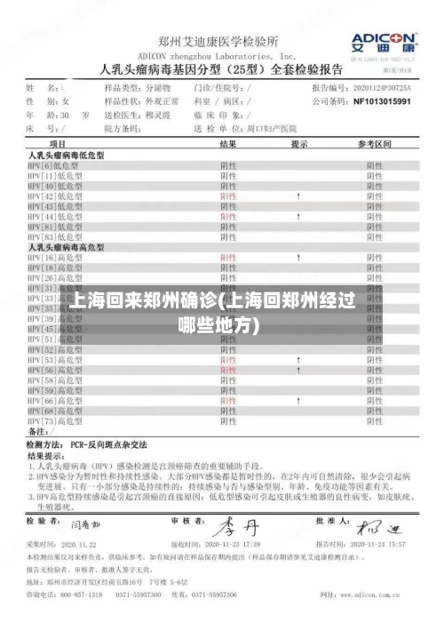 上海回来郑州确诊(上海回郑州经过哪些地方)