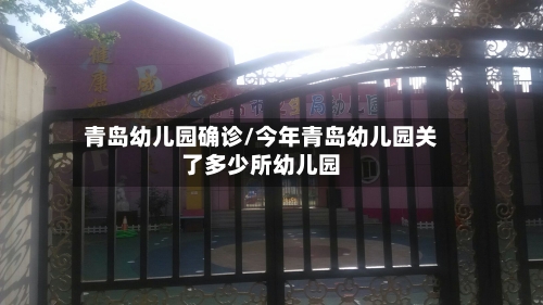 青岛幼儿园确诊/今年青岛幼儿园关了多少所幼儿园