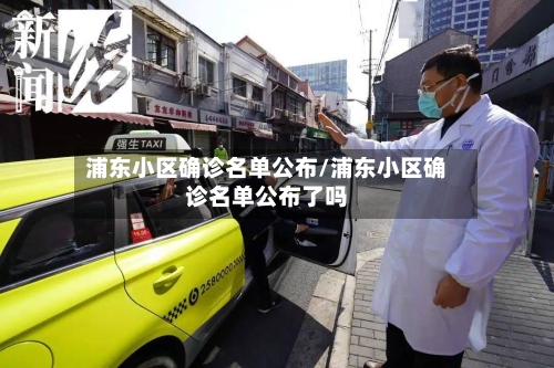 浦东小区确诊名单公布/浦东小区确诊名单公布了吗