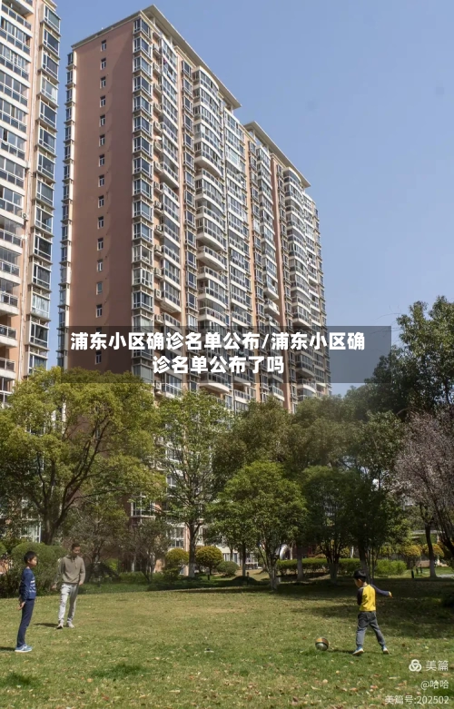 浦东小区确诊名单公布/浦东小区确诊名单公布了吗-第3张图片