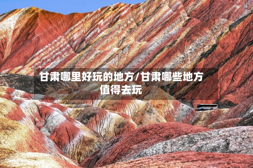 甘肃哪里好玩的地方/甘肃哪些地方值得去玩-第3张图片