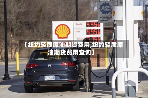 【纽约轻质原油期货费用,纽约轻质原油期货费用查询】-第3张图片
