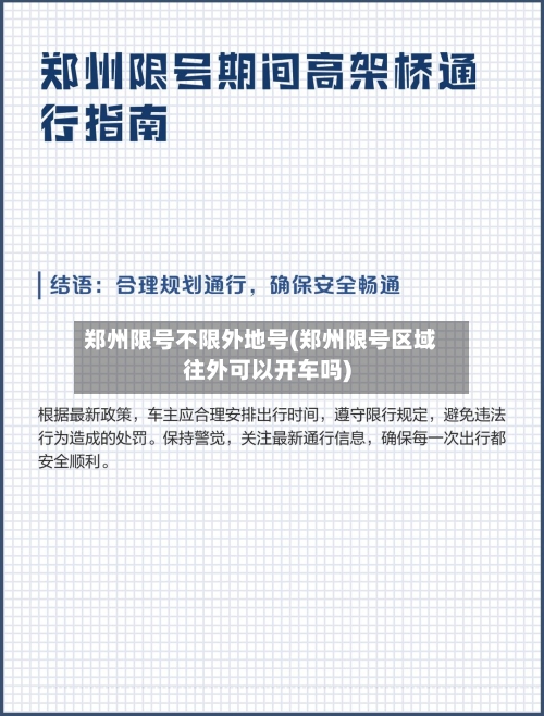 郑州限号不限外地号(郑州限号区域往外可以开车吗)-第3张图片
