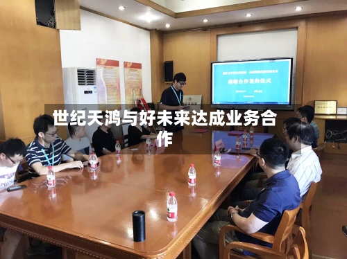 世纪天鸿与好未来达成业务合作-第2张图片