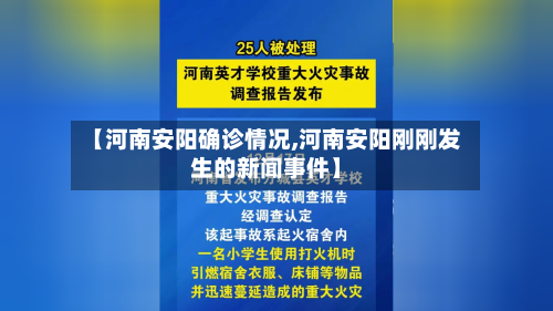 【河南安阳确诊情况,河南安阳刚刚发生的新闻事件】-第2张图片