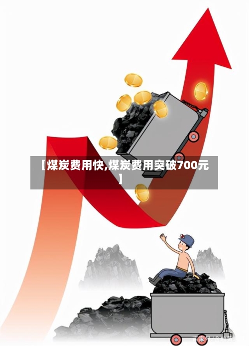 【煤炭费用快,煤炭费用突破700元】-第2张图片