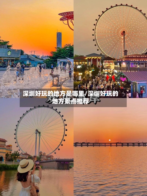 深圳好玩的地方是哪里/深圳好玩的地方景点推荐