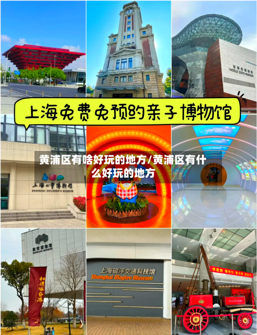 黄浦区有啥好玩的地方/黄浦区有什么好玩的地方-第2张图片