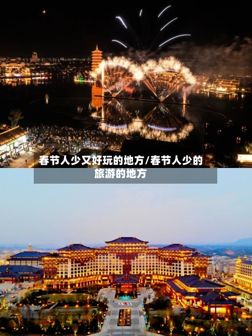 春节人少又好玩的地方/春节人少的旅游的地方-第2张图片