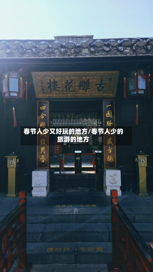 春节人少又好玩的地方/春节人少的旅游的地方