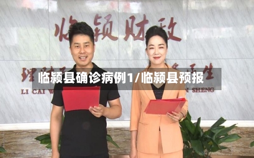 临颍县确诊病例1/临颍县预报