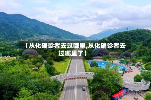 【从化确诊者去过哪里,从化确诊者去过哪里了】