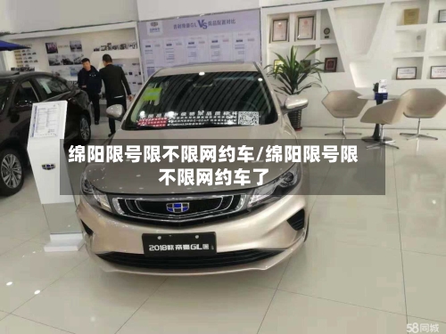绵阳限号限不限网约车/绵阳限号限不限网约车了-第2张图片