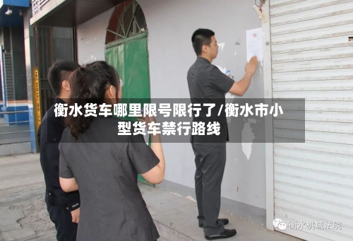 衡水货车哪里限号限行了/衡水市小型货车禁行路线
