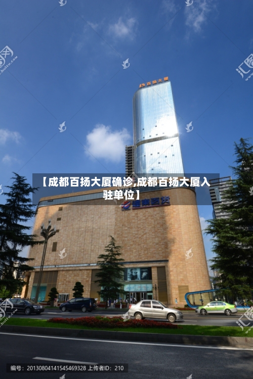 【成都百扬大厦确诊,成都百扬大厦入驻单位】