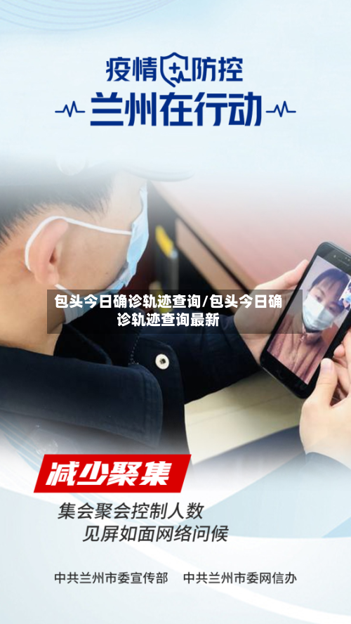包头今日确诊轨迹查询/包头今日确诊轨迹查询最新